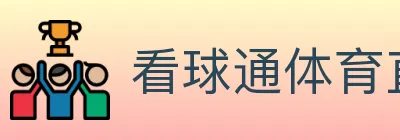 看球通体育直播 Logo